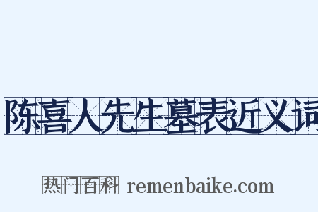 陈喜人先生墓表近义词是什么意思的图片
